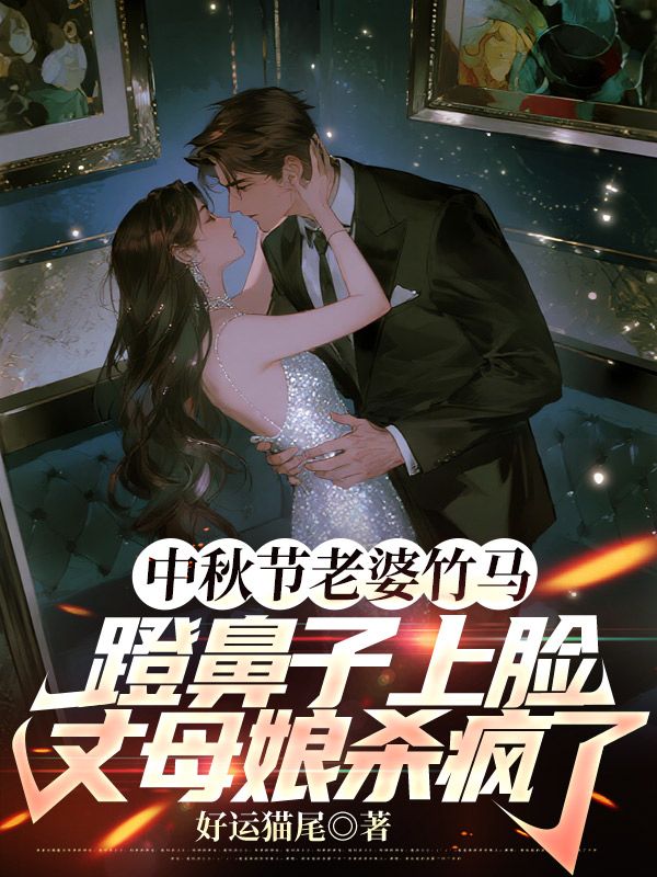 中秋節老婆竹馬蹬鼻子上臉，丈母娘殺瘋了