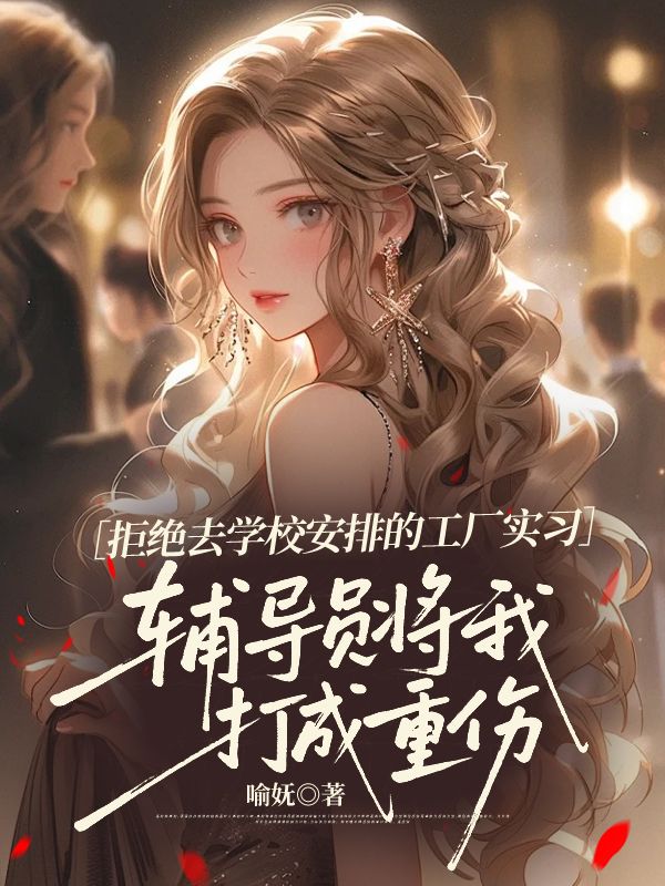 拒絕去學校安排的工廠實習，輔導員將我打成重傷