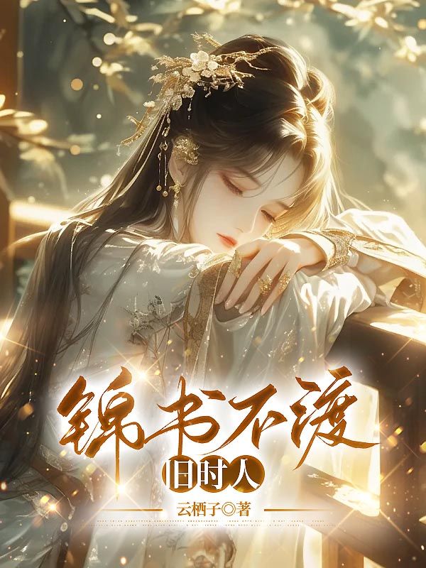 錦書不渡舊時人