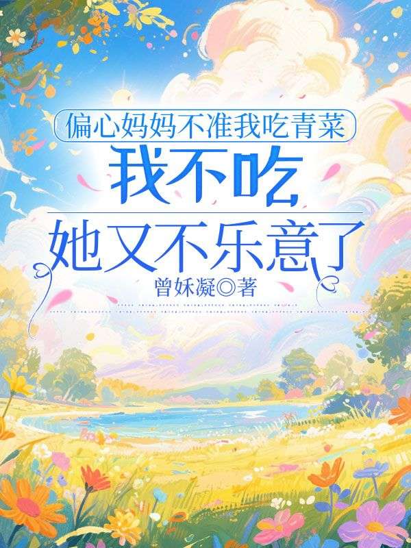 偏心媽媽不準我吃青菜，我不吃她又不樂意了