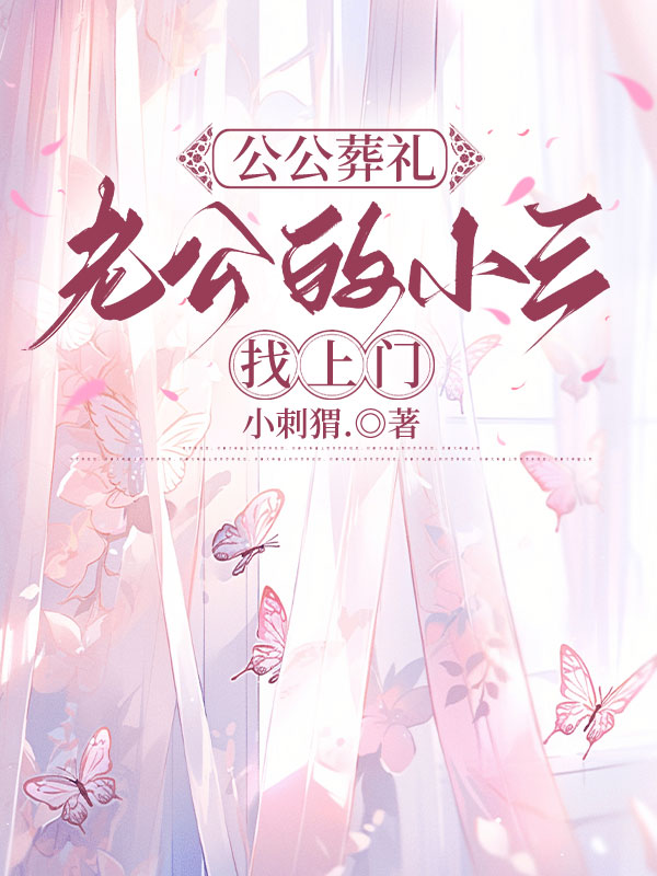 公公葬禮，老公的小三找上門