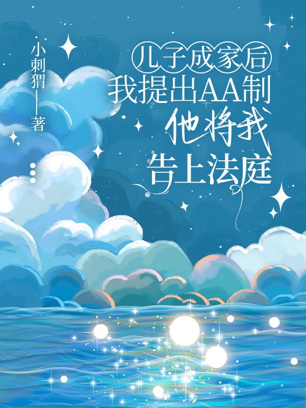 兒子成家後我提出AA製，他將我告上法庭