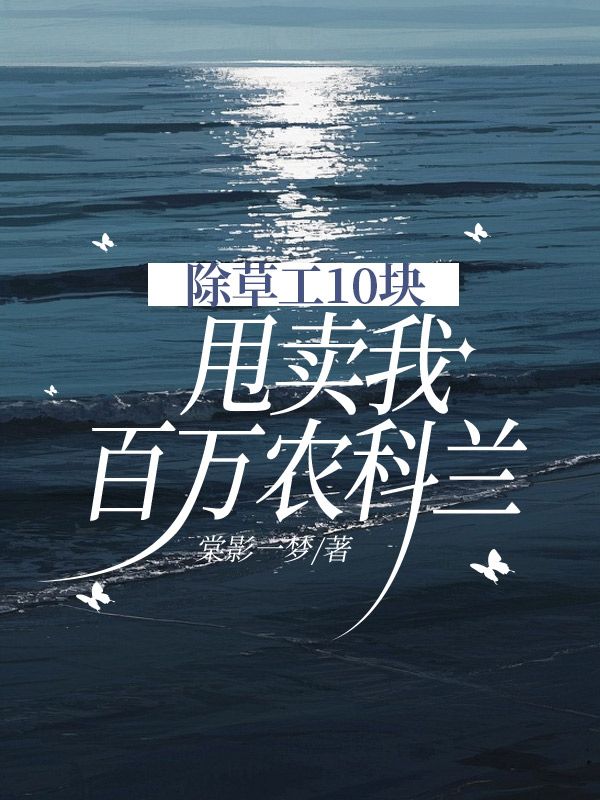 除草工10 塊甩賣我百萬農科蘭