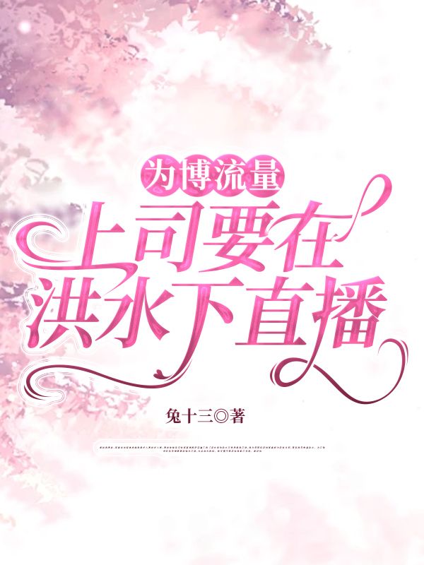 為博流量，上司要在洪水下直播