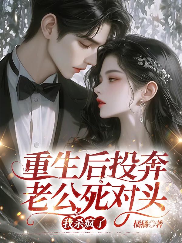 重生後投奔老公死對頭，我殺瘋了