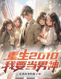 重生2010：我要當男神