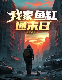 我家魚缸通末日
