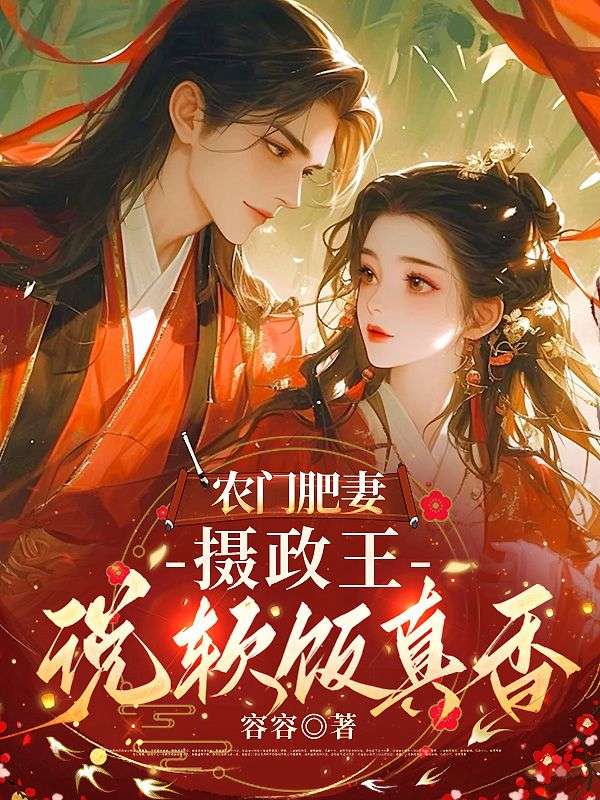 農門肥妻：攝政王說軟飯真香