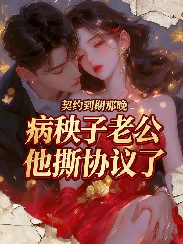 契約到期那晚，病秧子老公他撕協議了