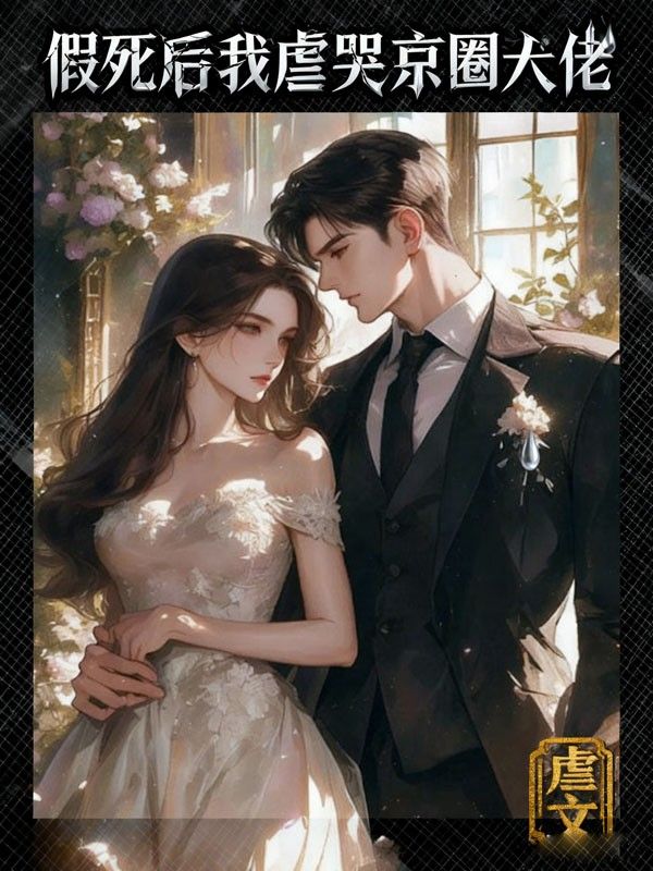 假死後我虐哭京圈大佬