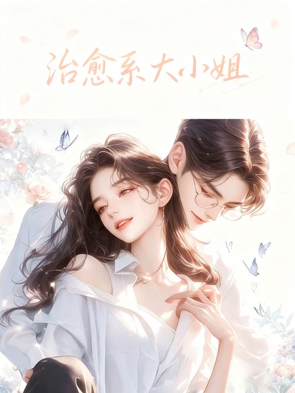 治愈係大小姐
