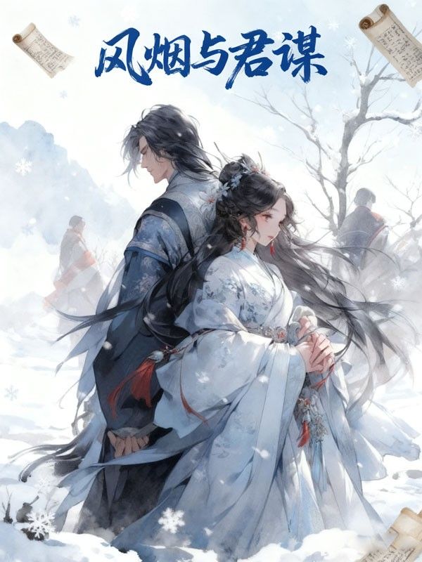 風煙與君謀