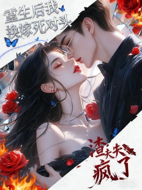 重生後我換嫁死對頭，渣夫瘋了