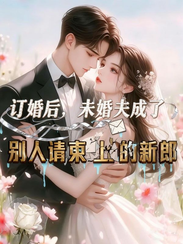 訂婚後，未婚夫成了別人請柬上的新郎
