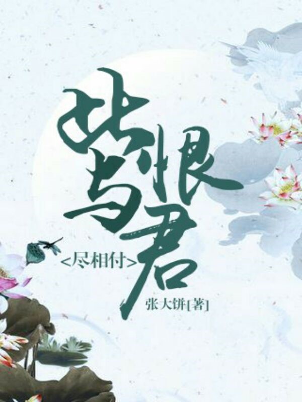 此恨與君盡相付