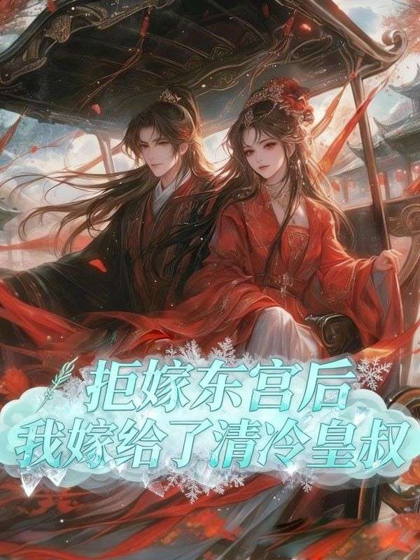 拒嫁東宮後，我嫁給了清冷皇叔