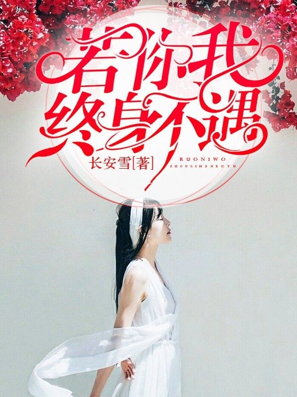 若你我終身不遇