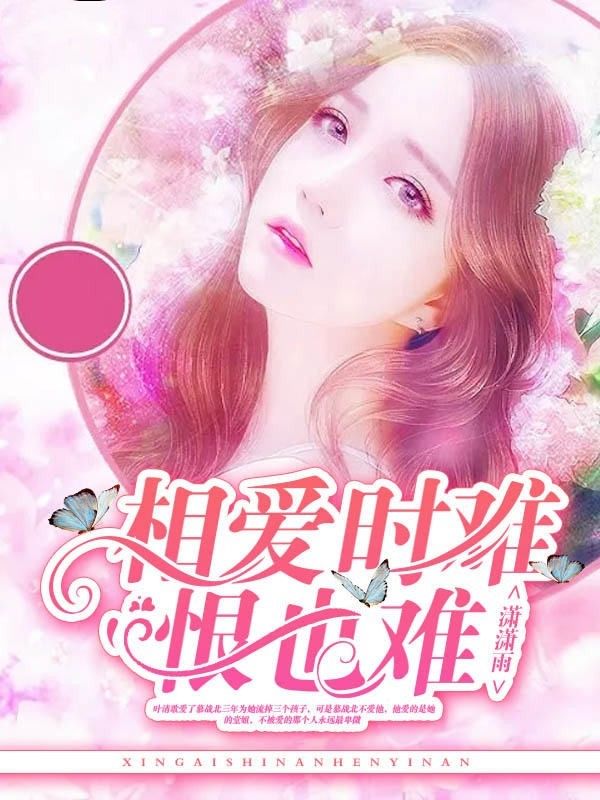 相愛時難恨也難