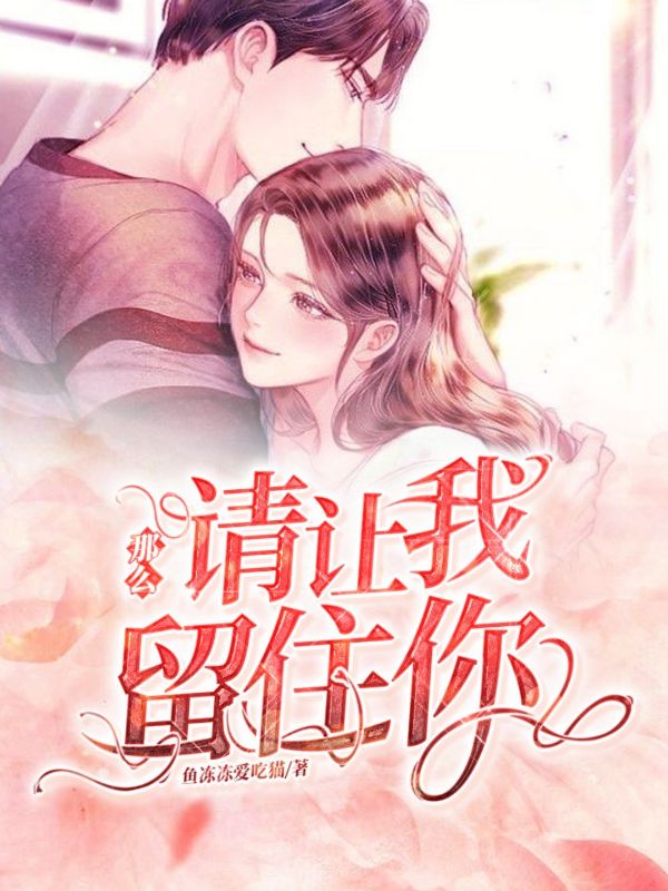 那麼，請讓我留住你