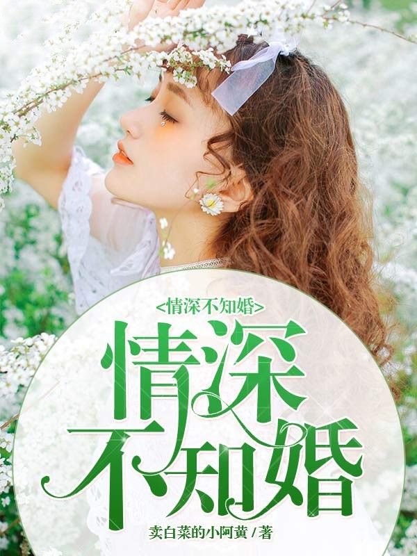 情深不知婚