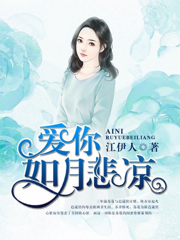 愛你如月悲涼