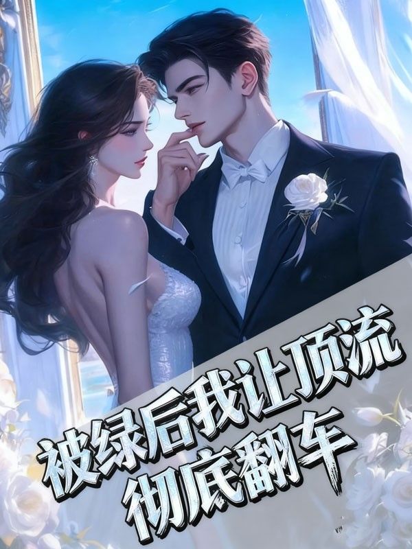 被綠後我讓頂流徹底翻車