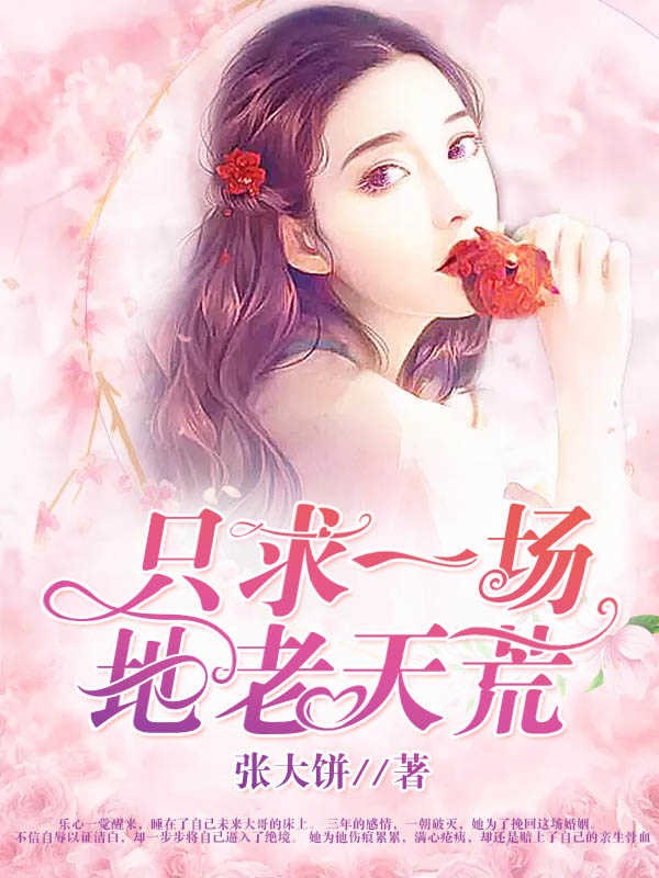 隻求一場地老天荒