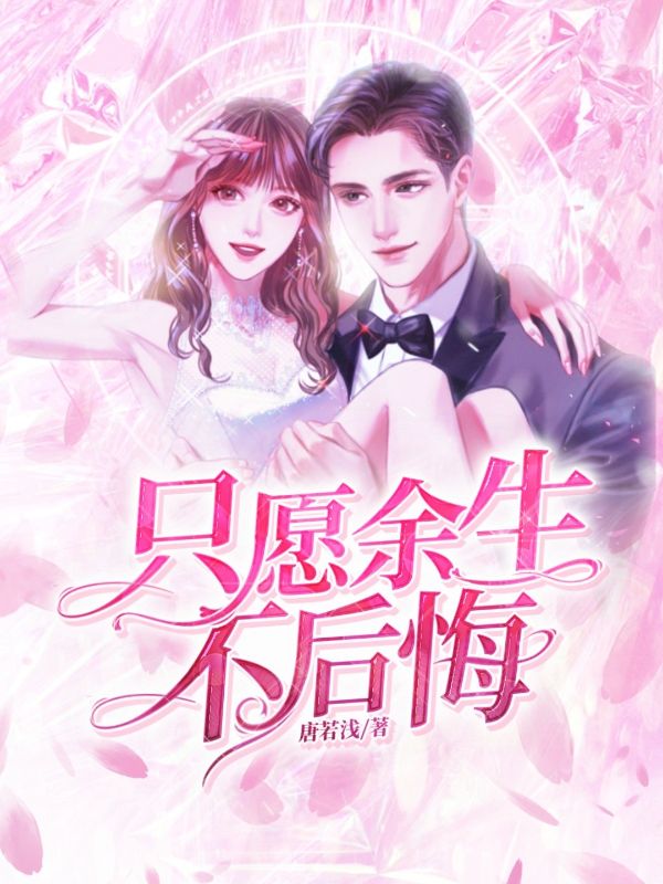 隻願餘生不後悔