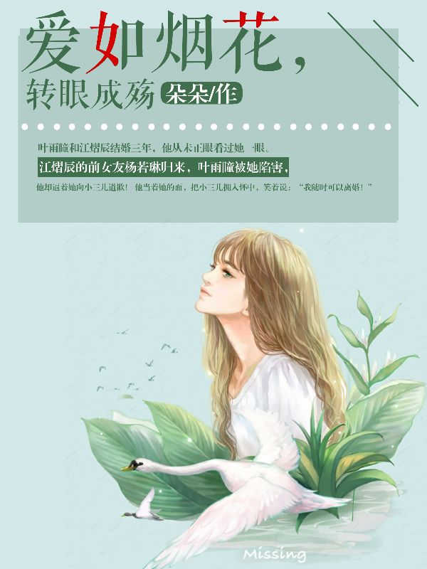 愛如煙花，轉眼成殤