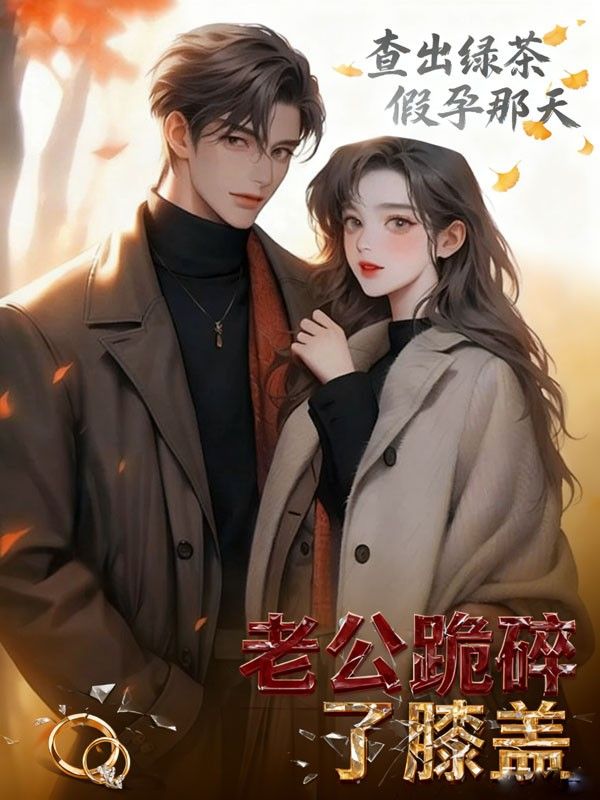 查出綠茶假孕那天，老公跪碎了膝蓋