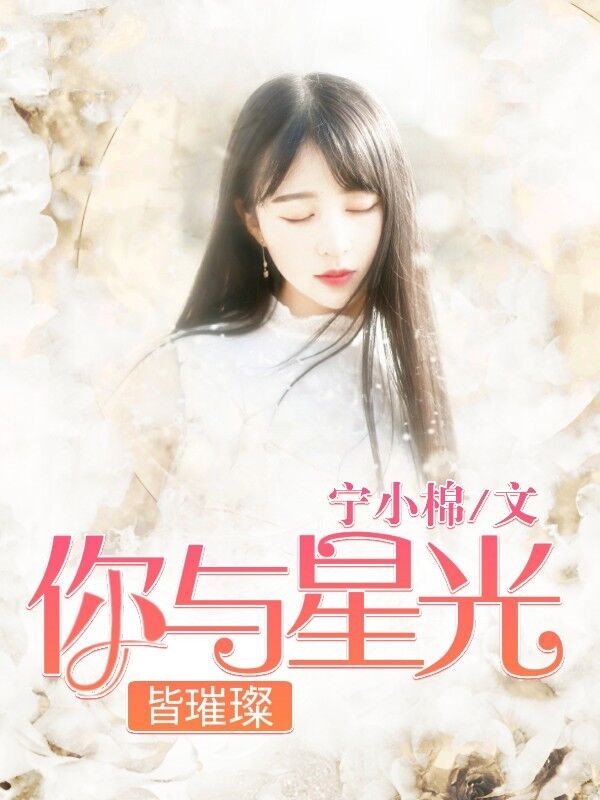 你與星光皆璀璨