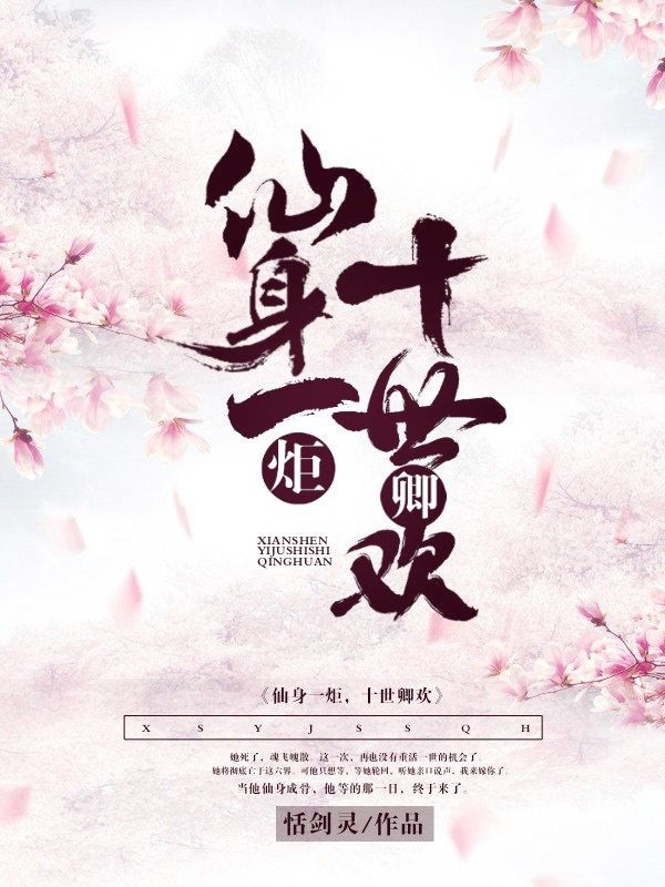 仙身一炬，十世卿歡