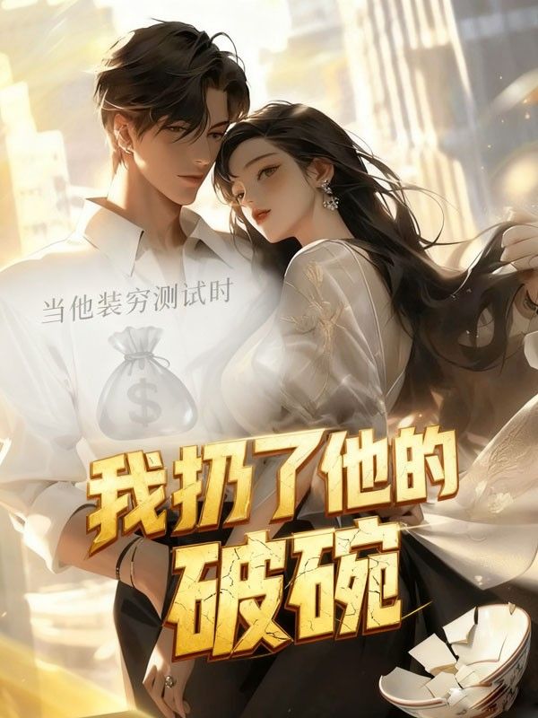 當他裝窮測試時，我扔了他的破碗