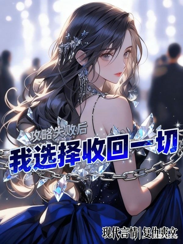 攻略失敗後，我選擇收回一切