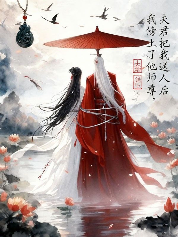 夫君把我送人後，我傍上了他師尊