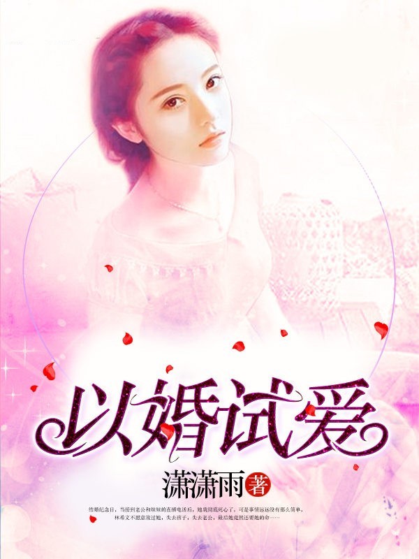 以婚試愛
