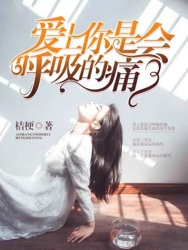 愛上你是會呼吸的痛