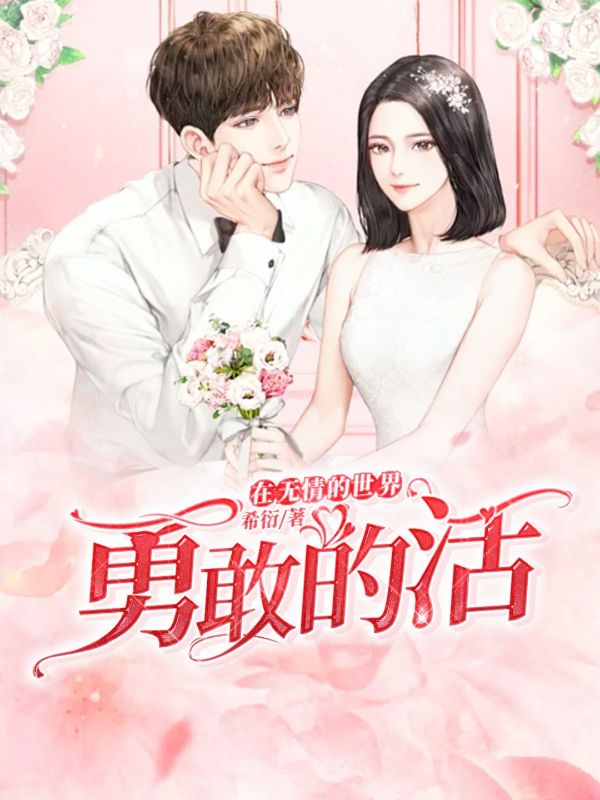 在無情的世界勇敢的活