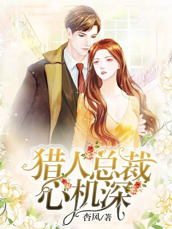 獵人總裁心機深