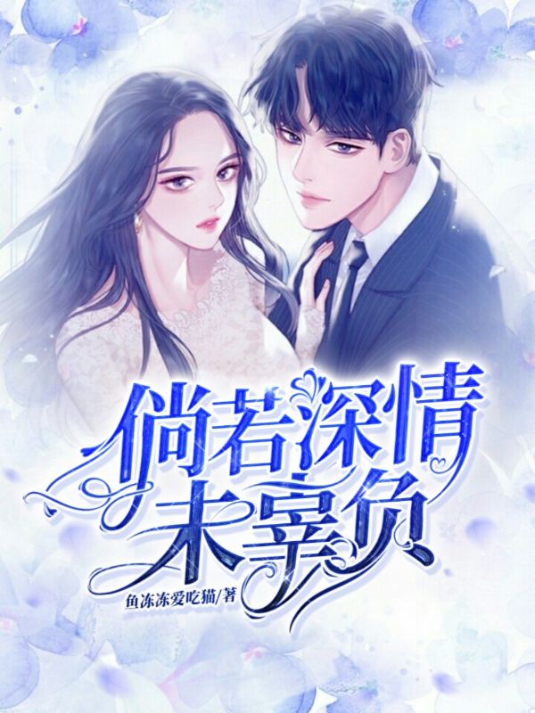 倘若深情未辜負