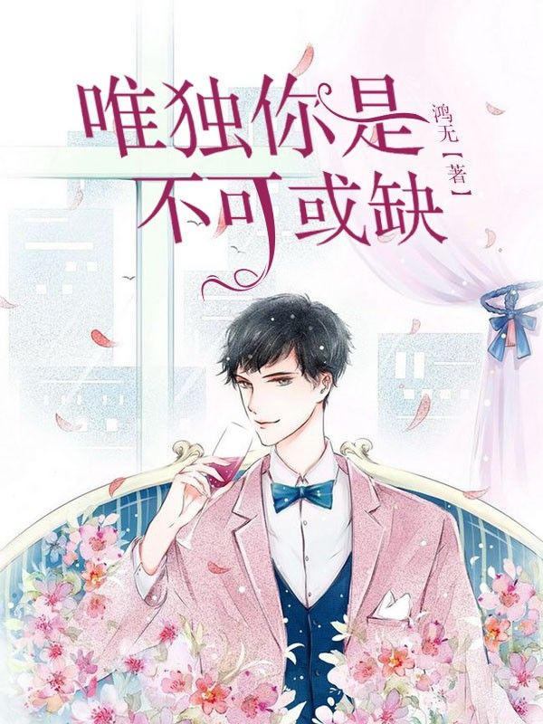 唯獨你是不可或缺