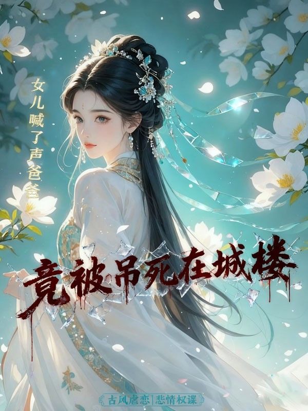 女兒喊了聲爸爸，竟被吊死在城樓