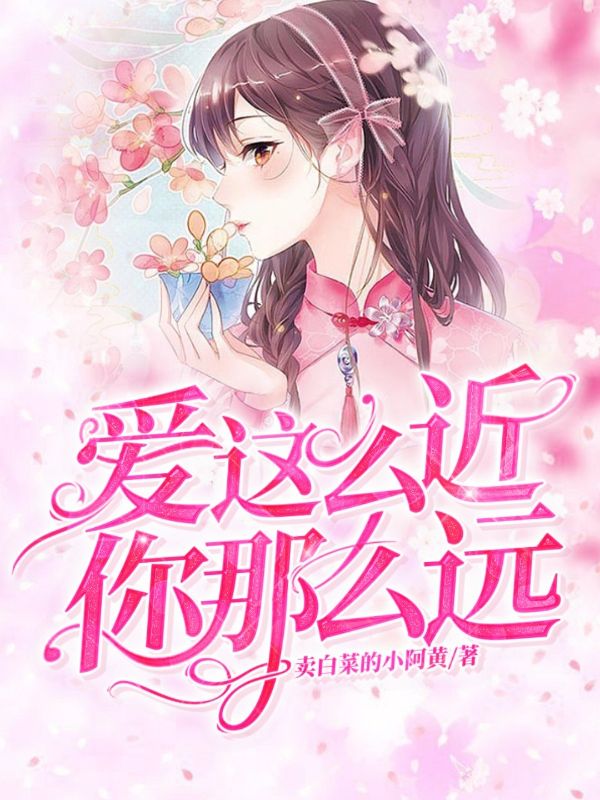 愛這麼近，你那麼遠