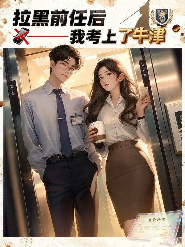 拉黑前任後，我考上了牛津