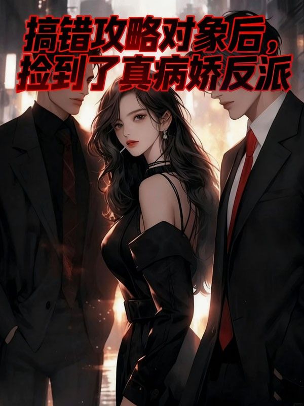 搞錯攻略對象後，撿到了真病嬌反派