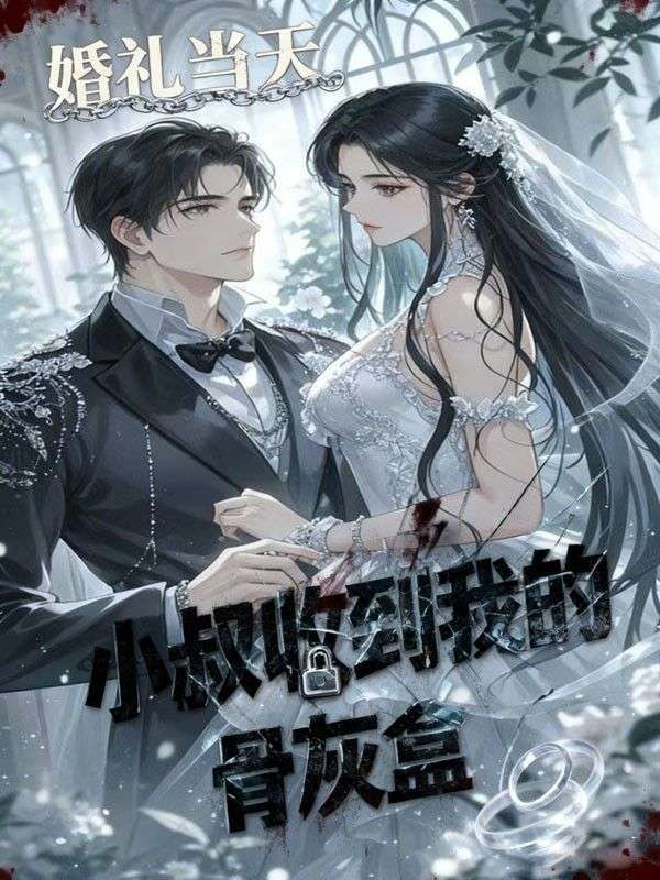 婚禮當天，小叔收到我的骨灰盒