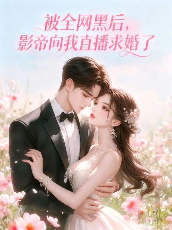 被全網黑後，影帝向我直播求婚了