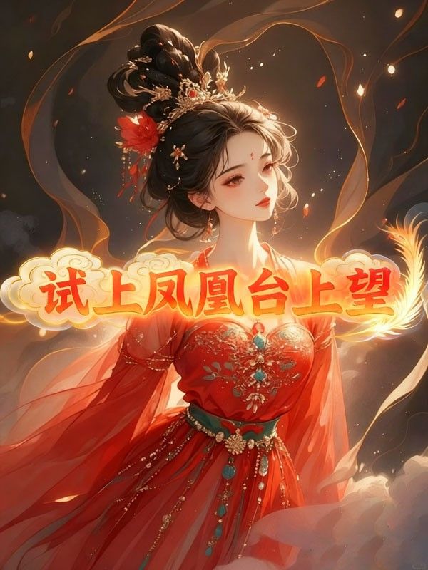 試上鳳凰台上望