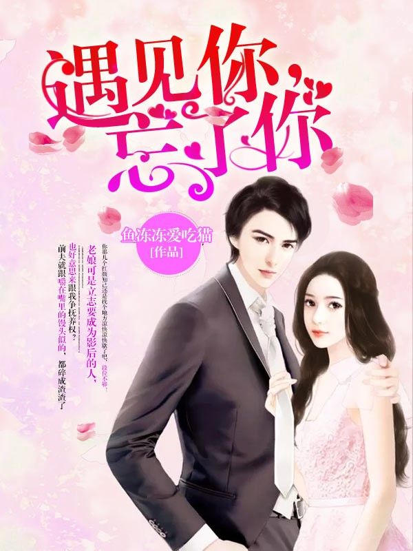 遇見你，忘了你