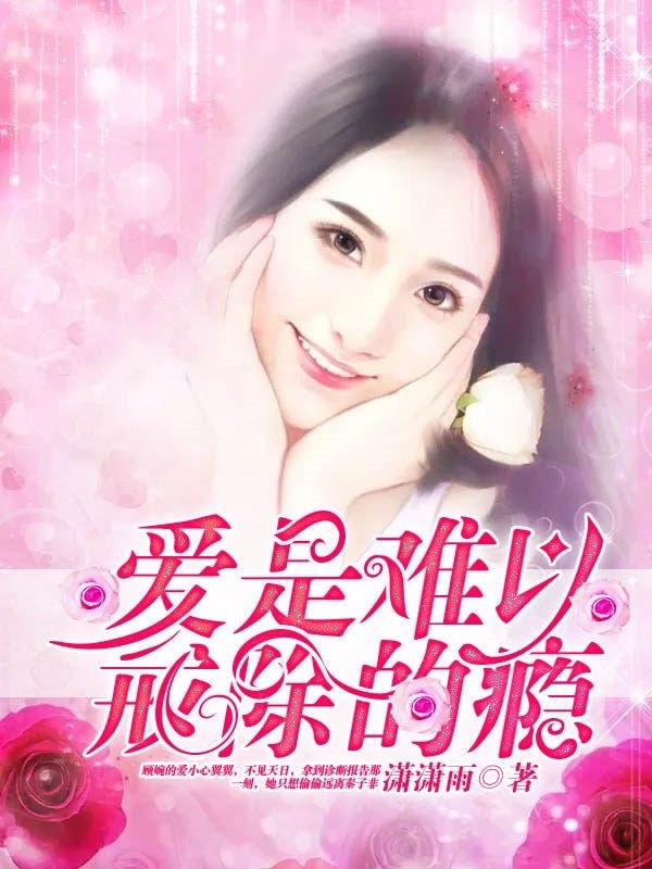 愛是難以戒除的癮